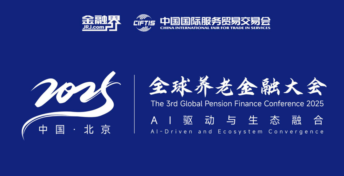 全球养老金融大会