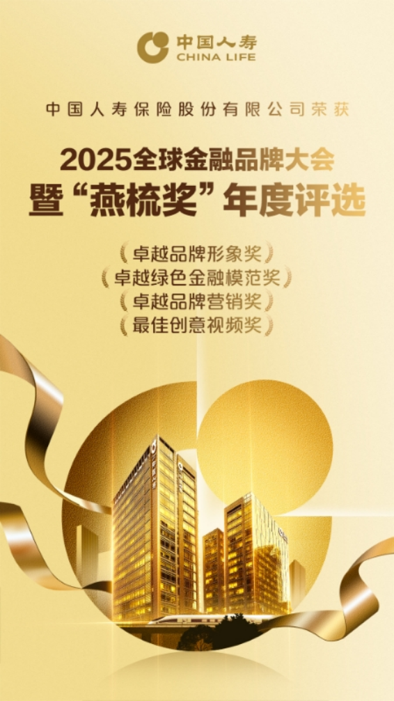 中国人寿斩获2025“燕梳奖”四项大奖 中国人寿斩获2025“燕梳奖”四项大奖