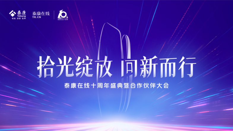 泰康在线十周年：互联网+财险，专注于让保险更安心、更便捷、更实惠-上淘有品虚拟资源下载