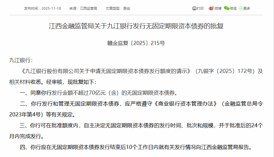 九江银行获批发行无固定期限资本债券，总额不超过70亿元（含）-上淘有品虚拟资源下载