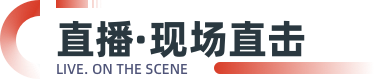 直播·现场直击
