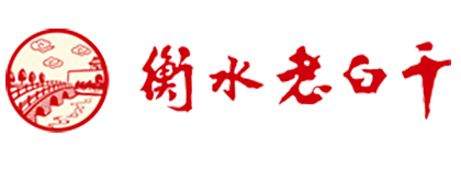 衡水老白干