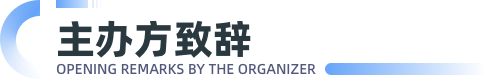 主办方致辞