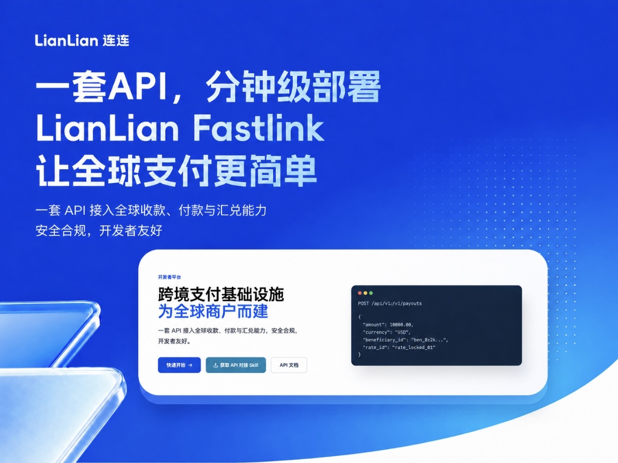 连连数字正式发布LianLian FastLink：打造平台型企业出海全球资金管理新基建-银行-金融界