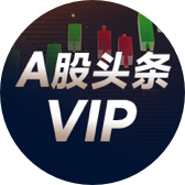 A股头条VIP