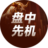 盘中先机