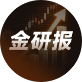 金研报