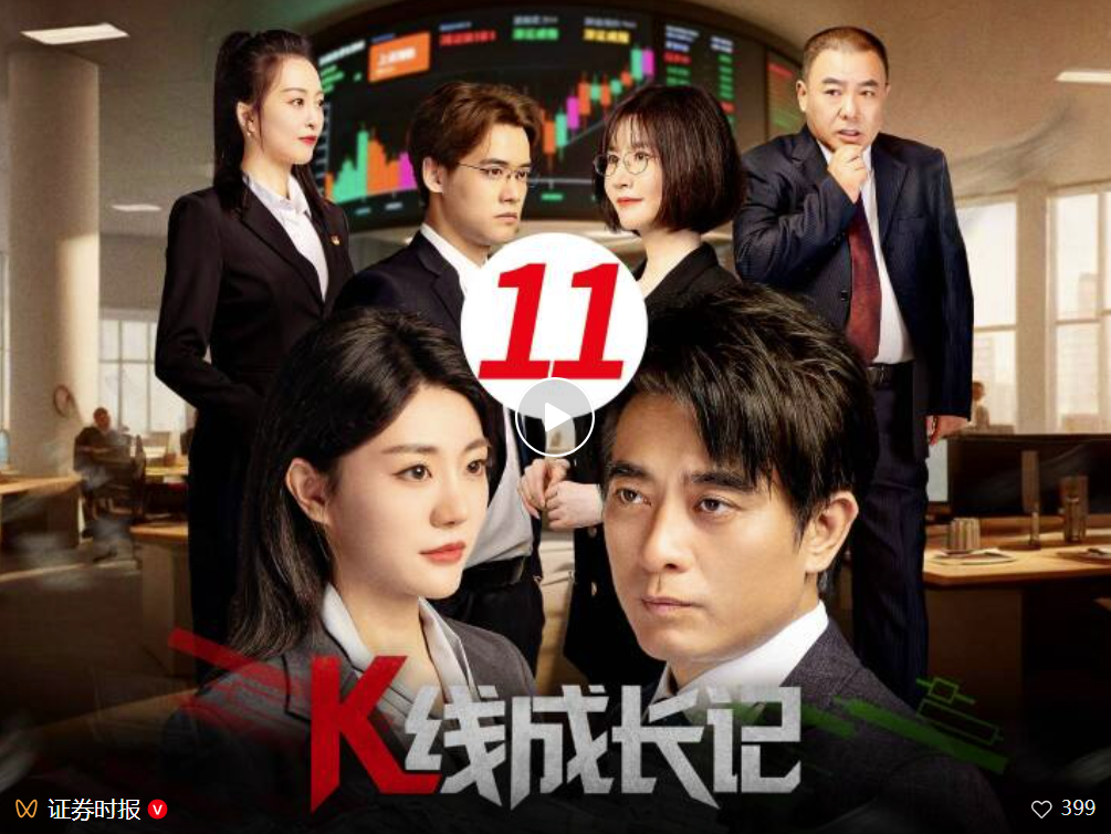 金融反腐微短剧《K线成长记》第十一集