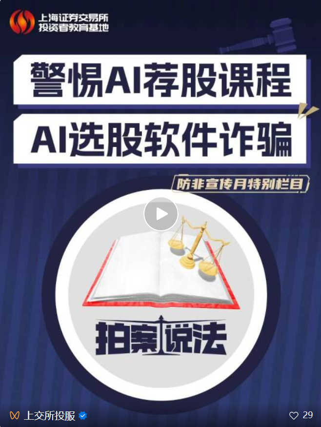 警惕AI荐股课程 AI选股软件诈骗