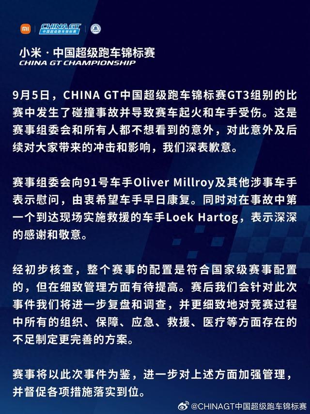 比赛中发生事故导致赛车起火、车手受伤,China GT中国超级跑车锦标赛致歉配图